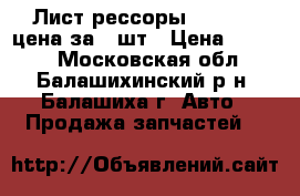 Лист рессоры 3302 № 1 цена за 2 шт › Цена ­ 3 650 - Московская обл., Балашихинский р-н, Балашиха г. Авто » Продажа запчастей   